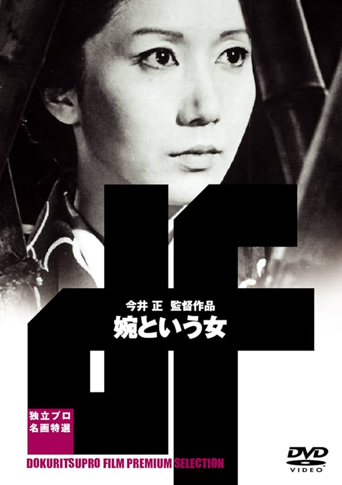 Amazon.co.jp: 婉という女 [DVD] : 岩下志麻, 北林谷栄, 江原